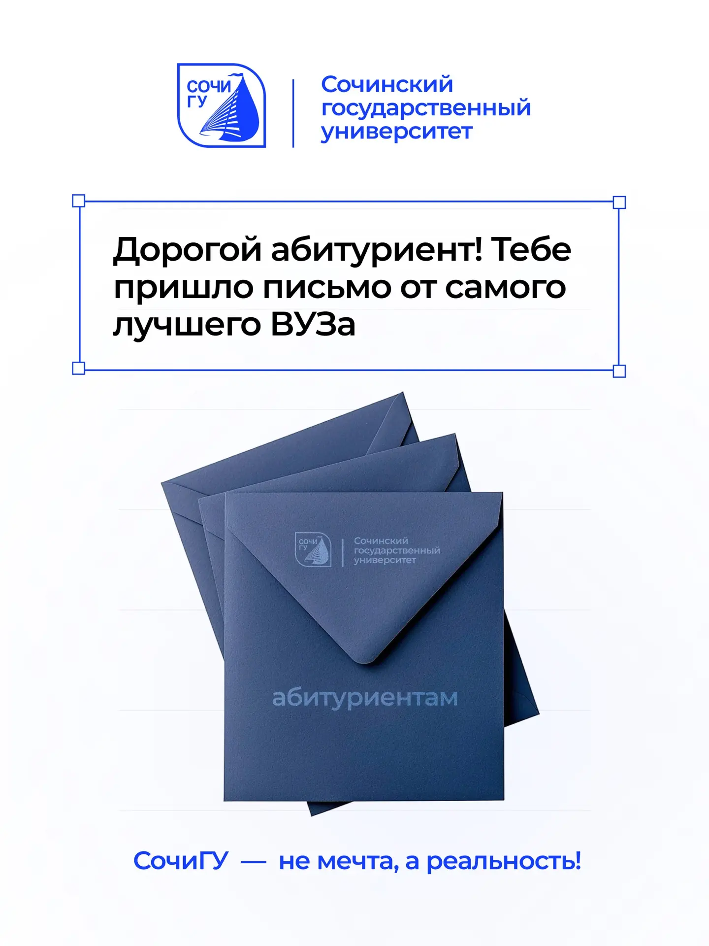 «Я поступил в СочиГУ!»