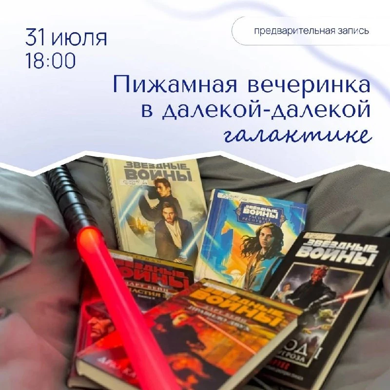 Пижамная вечеринка в далекой-далекой галактике 
 
🗓️31 июля в 18:00 
📍молодежный отдел Центральной
