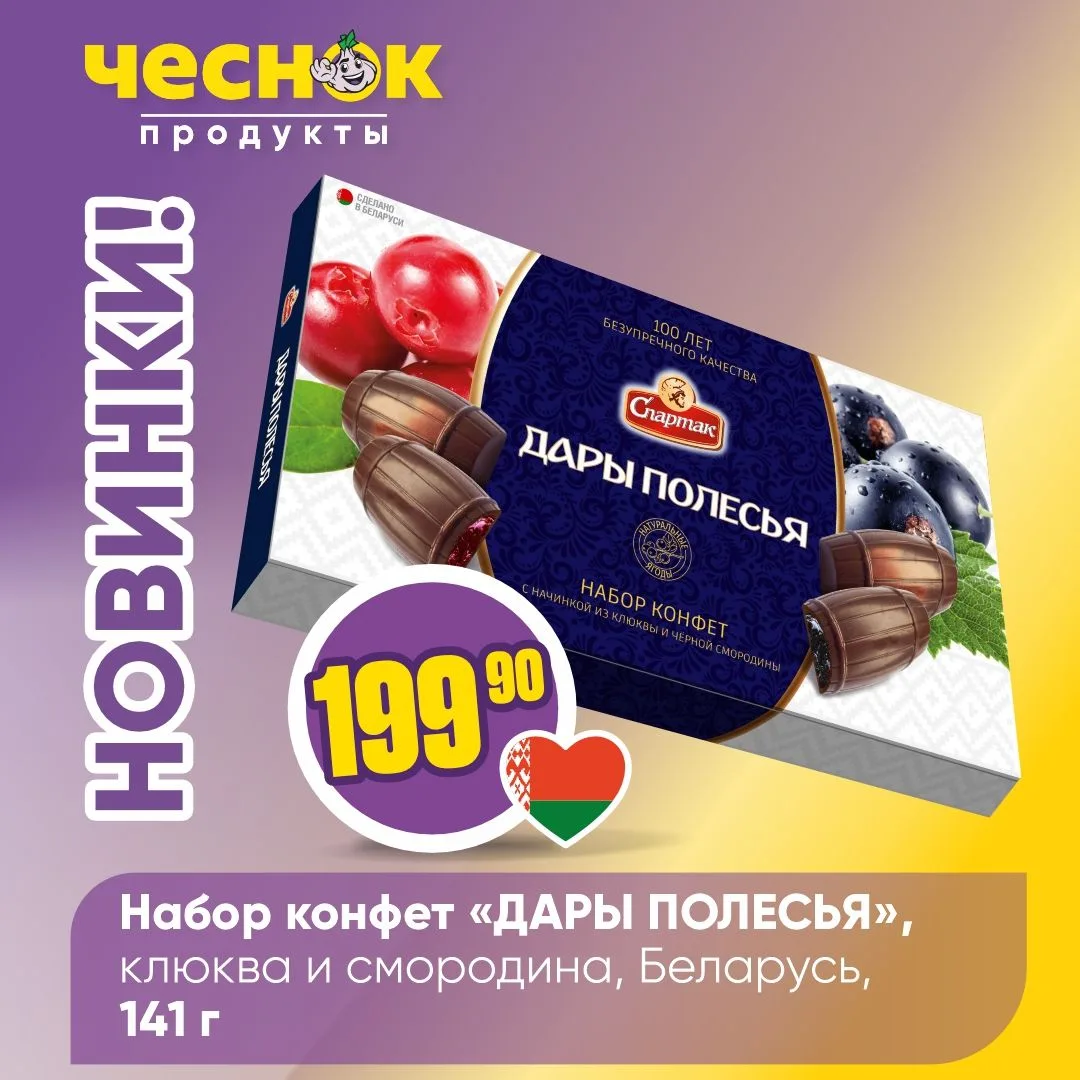 НОВИНКИ В «ЧЕСНОКЕ» 🤩   Очередная порция еженедельных новинок уже ждет вас на полках ваших любимых м