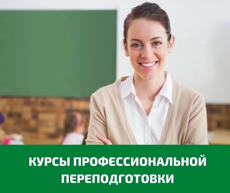 🎓Открыт набор слушателей на профессиональную переподготовку "Педагогика и методика пра...