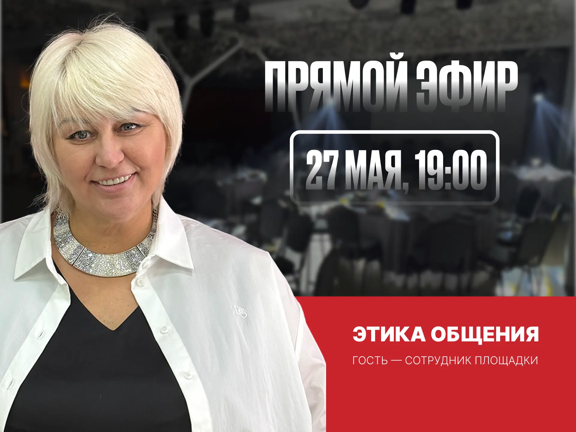 Уже завтра, 27 мая (среда), 19:00!