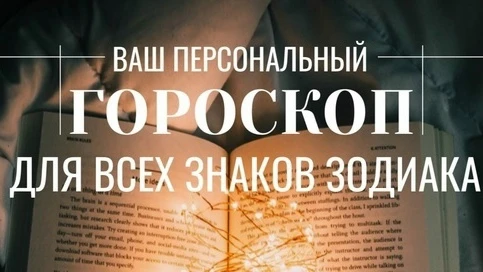 🌅 Гороскоп дня!
Что говорят звёзды для вашего знака зодиака?
❤️ Сиверский.нет

♈ Овны, День будет б