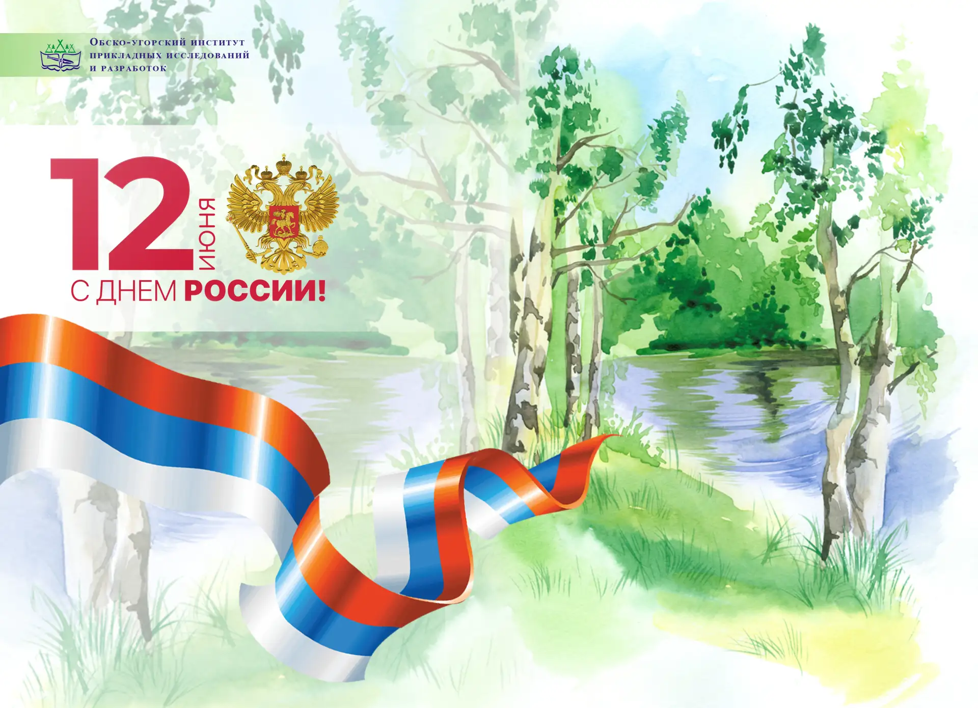 С Днём России!