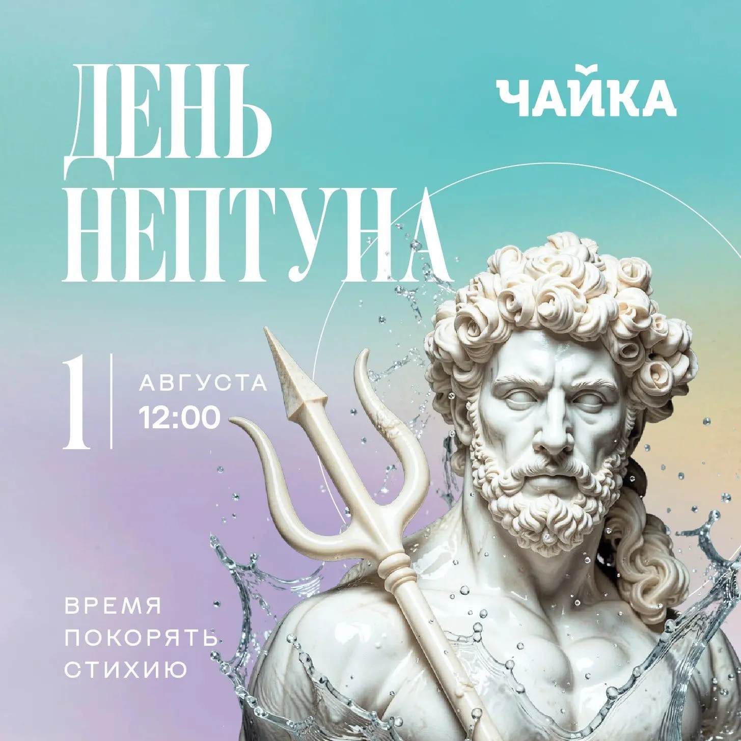 ДЕНЬ НЕПТУНА В «ЧАЙКЕ»!