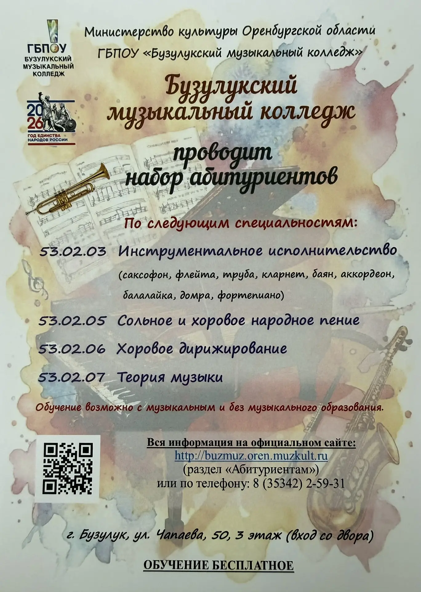 Бузулукский музыкальный колледж проводит набор абитуриентов. Вся подробная информация на фото