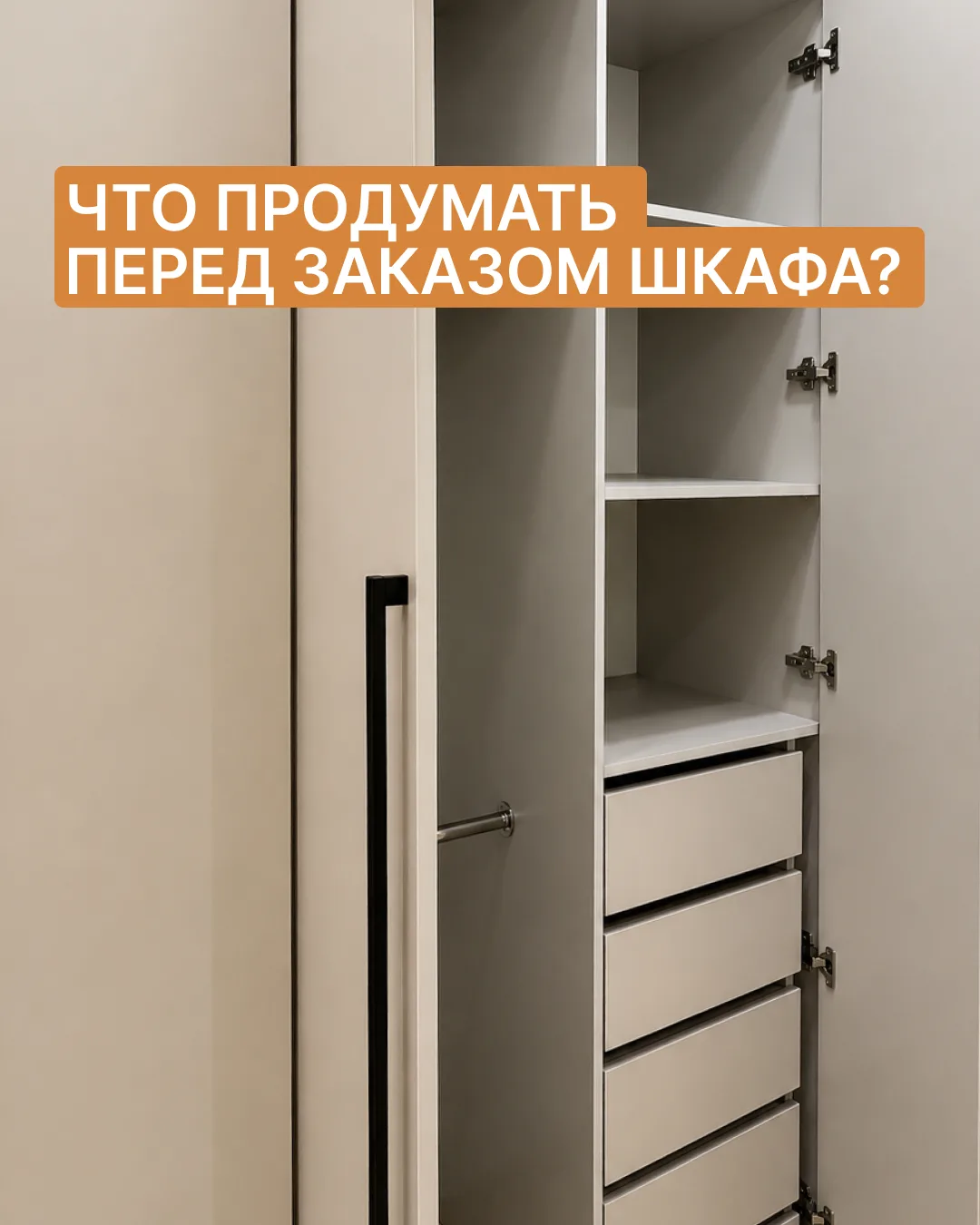 Перед тем как заказывать шкаф, задайте себе несколько простых вопросов. Это позволит сэ...