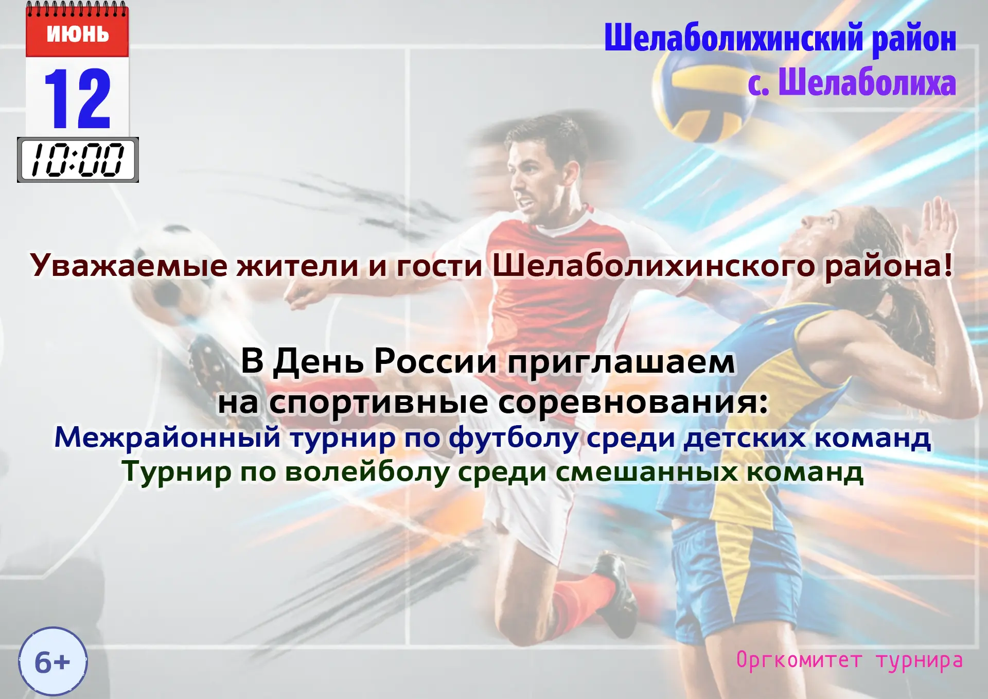 Уважаемые жители и гости Шелаболихинского района!