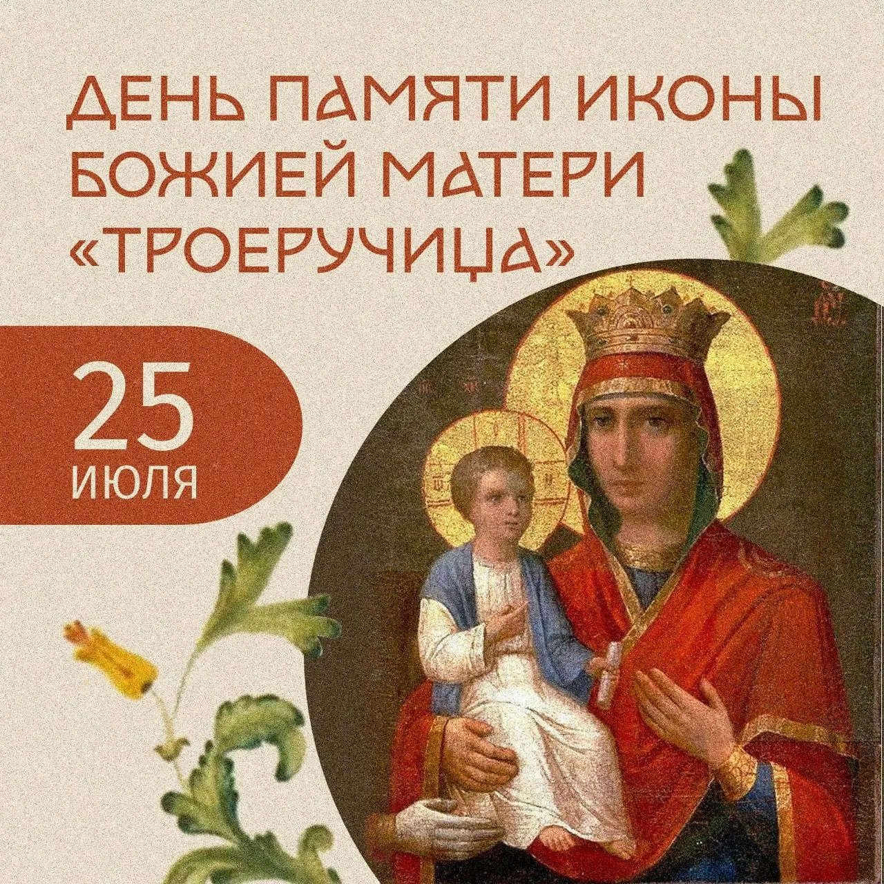 25 июля ‒ день памяти иконы Божией Матери «Троеручица»

Оригинал иконы хранится в древнем афонском м