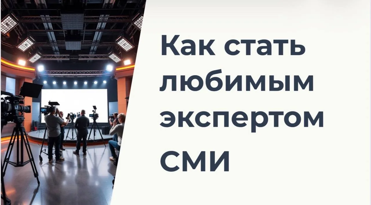 5 качеств эксперта, которого любят  журналисты 🎙️