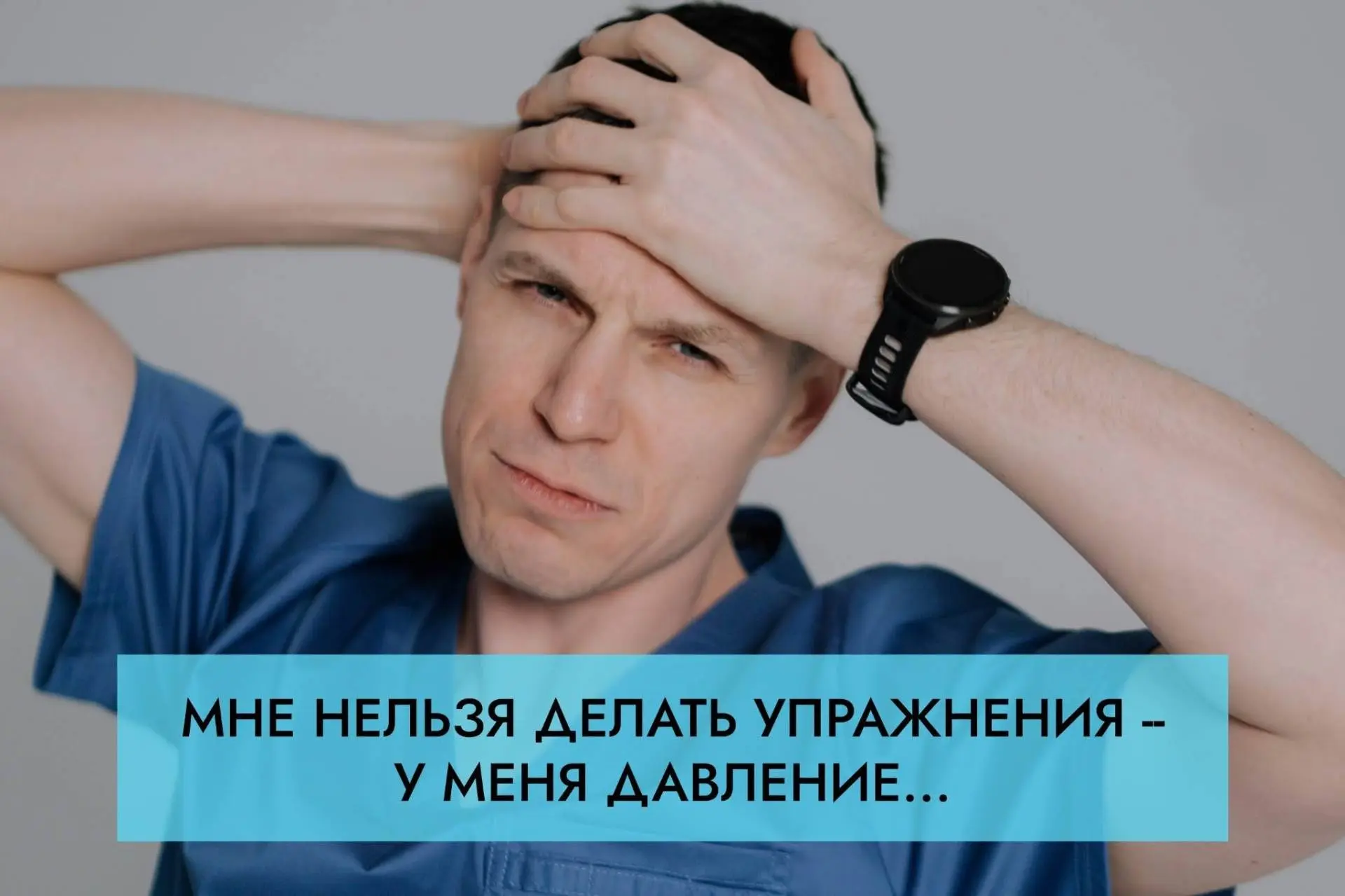 “Мне нельзя делать упражнения — у меня давление”
⠀
Это супер-популярная фраза, которую я слышу от но