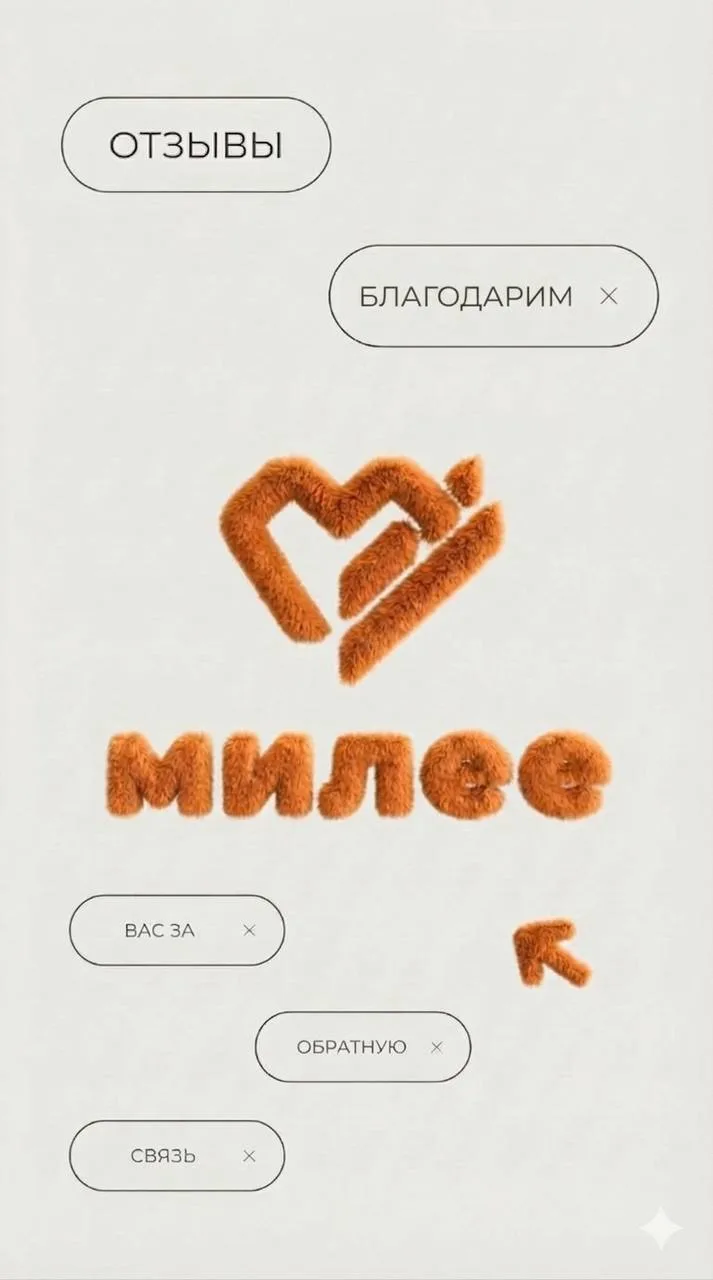 Отзывы наших клиентов — лучшая рекомендация для нас.

Спасибо каждому, кто выбирает МИЛЕЕ.
Нам очень