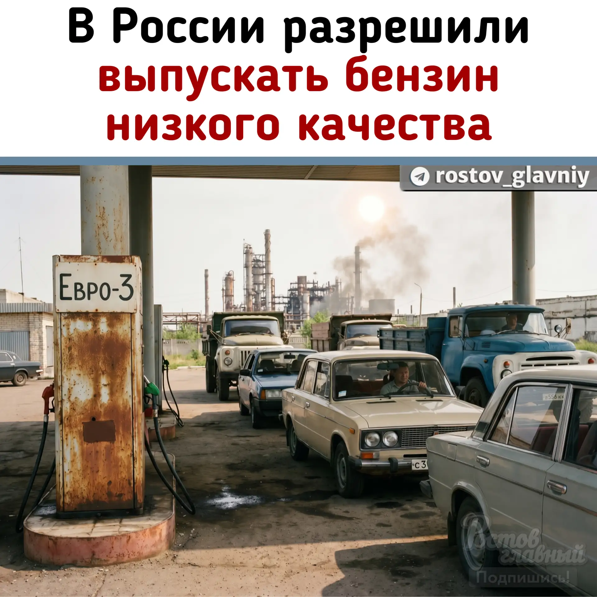 ⛽️ В России начнут продавать бензин низкого качества, чтобы избежать дефицита топлива!

Теперь нефте