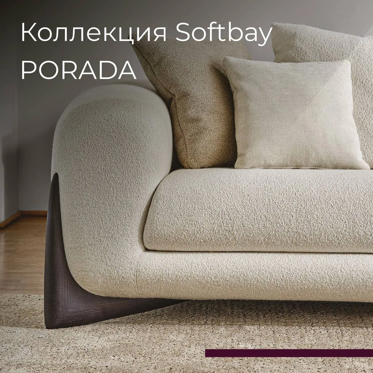 Коллекция Softbay от бренда Porada с мягкими округлыми формами, которые буквально обвол...