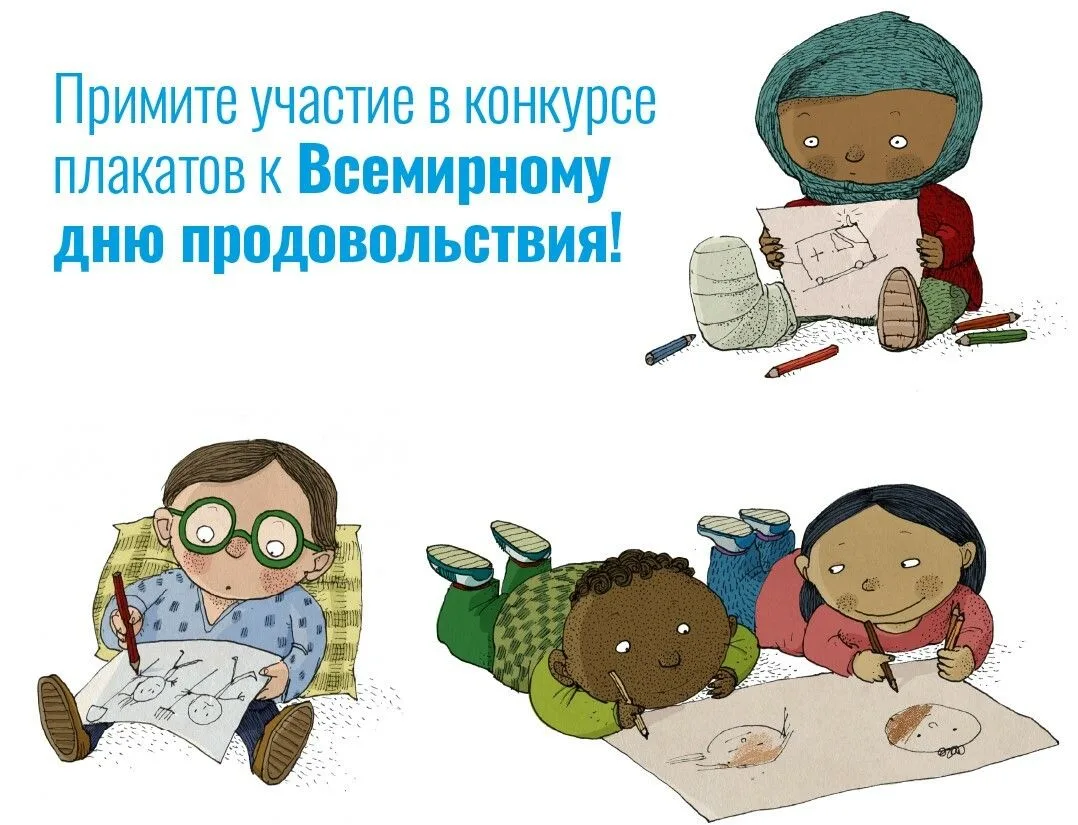 Конкурс плакатов ФАО ко Всемирному дню продовольствия 2026