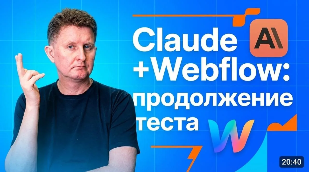 🤯 Продолжаю тестить Claude + Webflow - вот что ещё накопал!