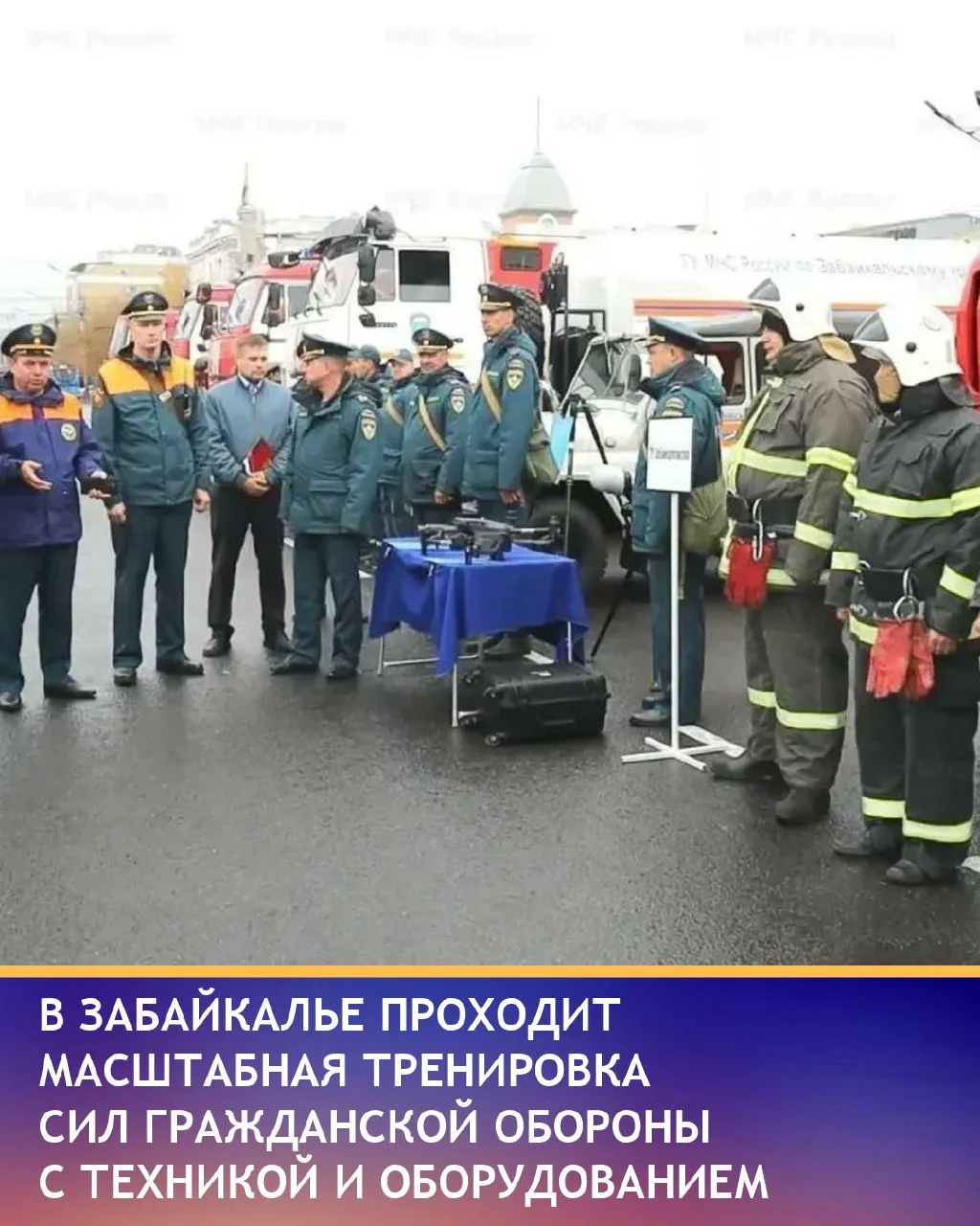 В Забайкалье проходит Всероссийская тренировка по гражданской обороне с участием более ...