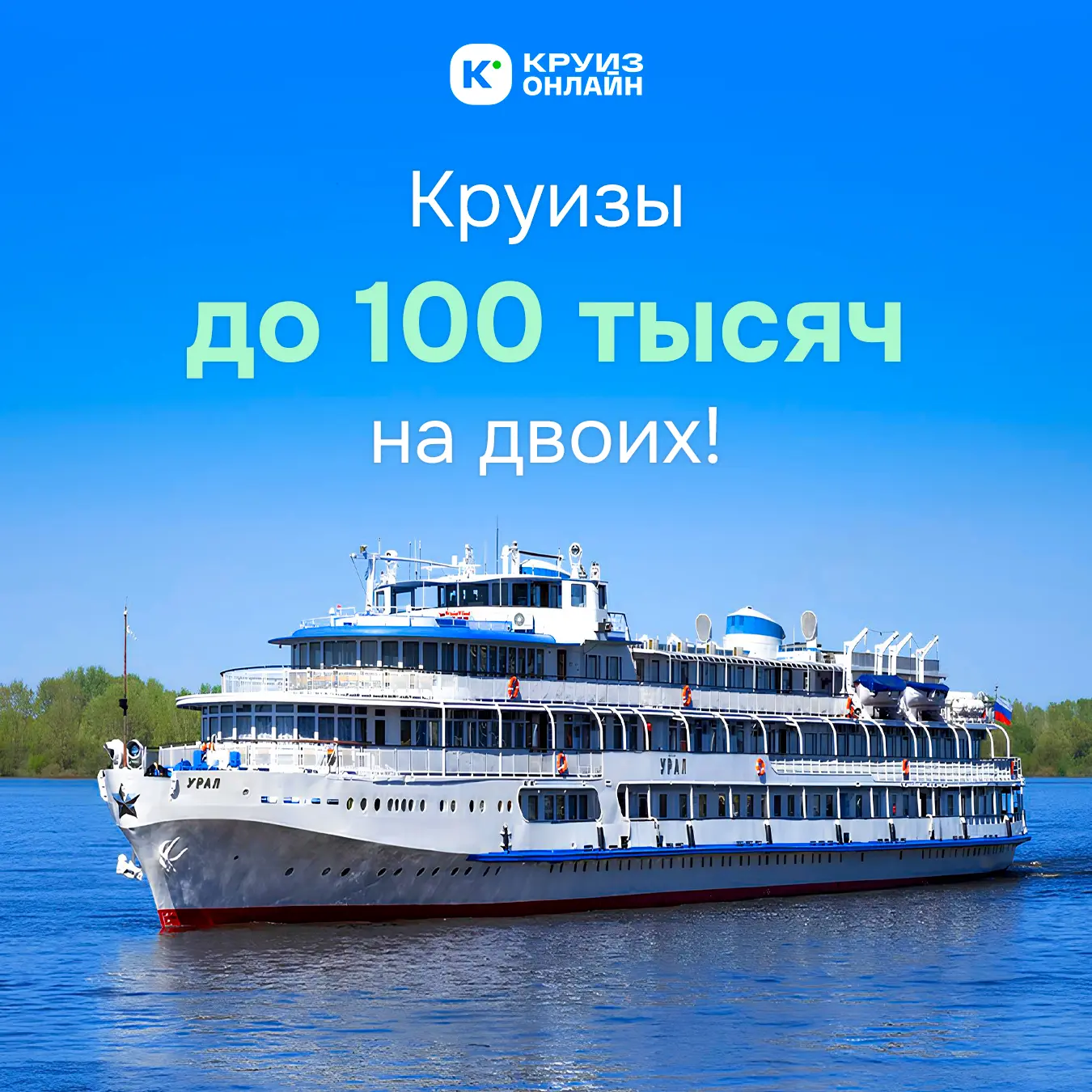 ⚓Думаете, круиз на двоих — это дорого?

А что если мы скажем, что можно отправиться в путешествие по