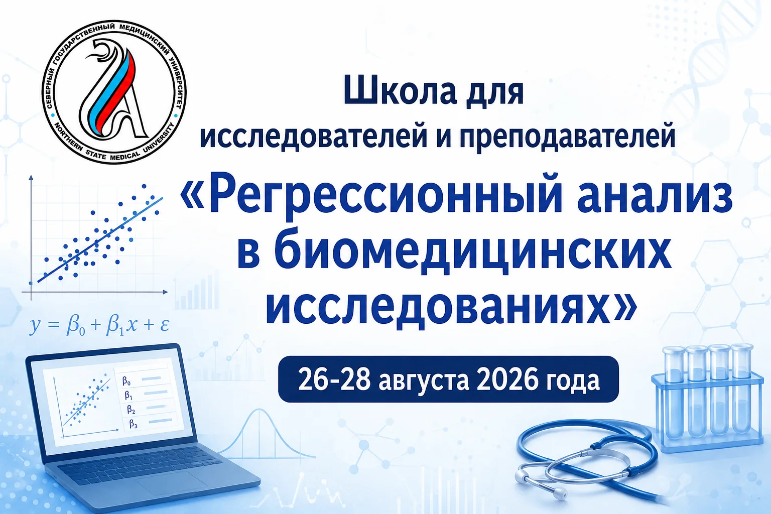 📢 Приглашаем на Школу для исследователей и преподавателей «Регрессионный анализ в биомедицинских ис
