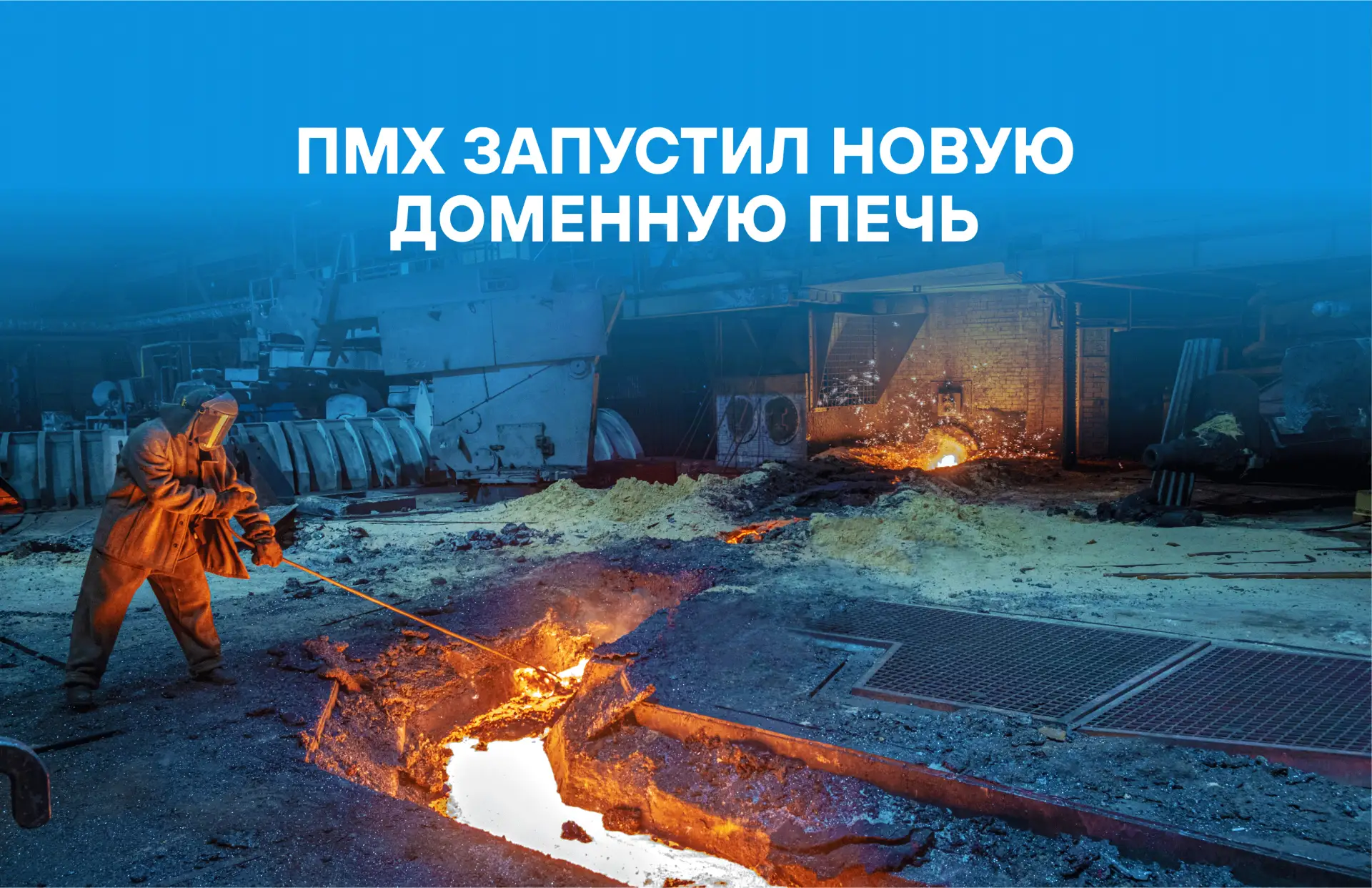 ⚡ПМХ запустил новую доменную печь.