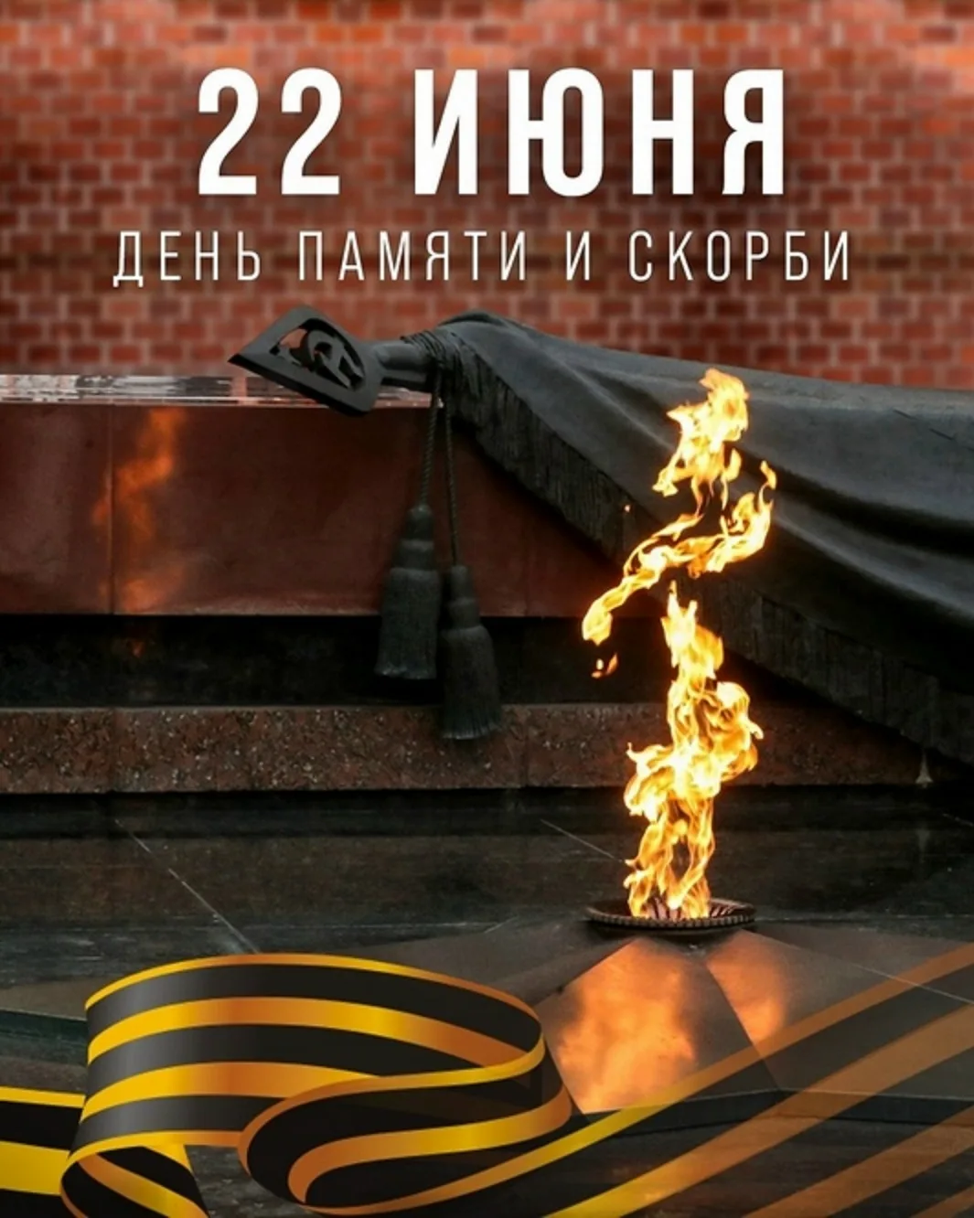📢 22 июня 1941 года — одна из самых печальных дат в истории России — 🔥 ДЕНЬ ПАМЯТИ И СКОРБИ 🔥 - д