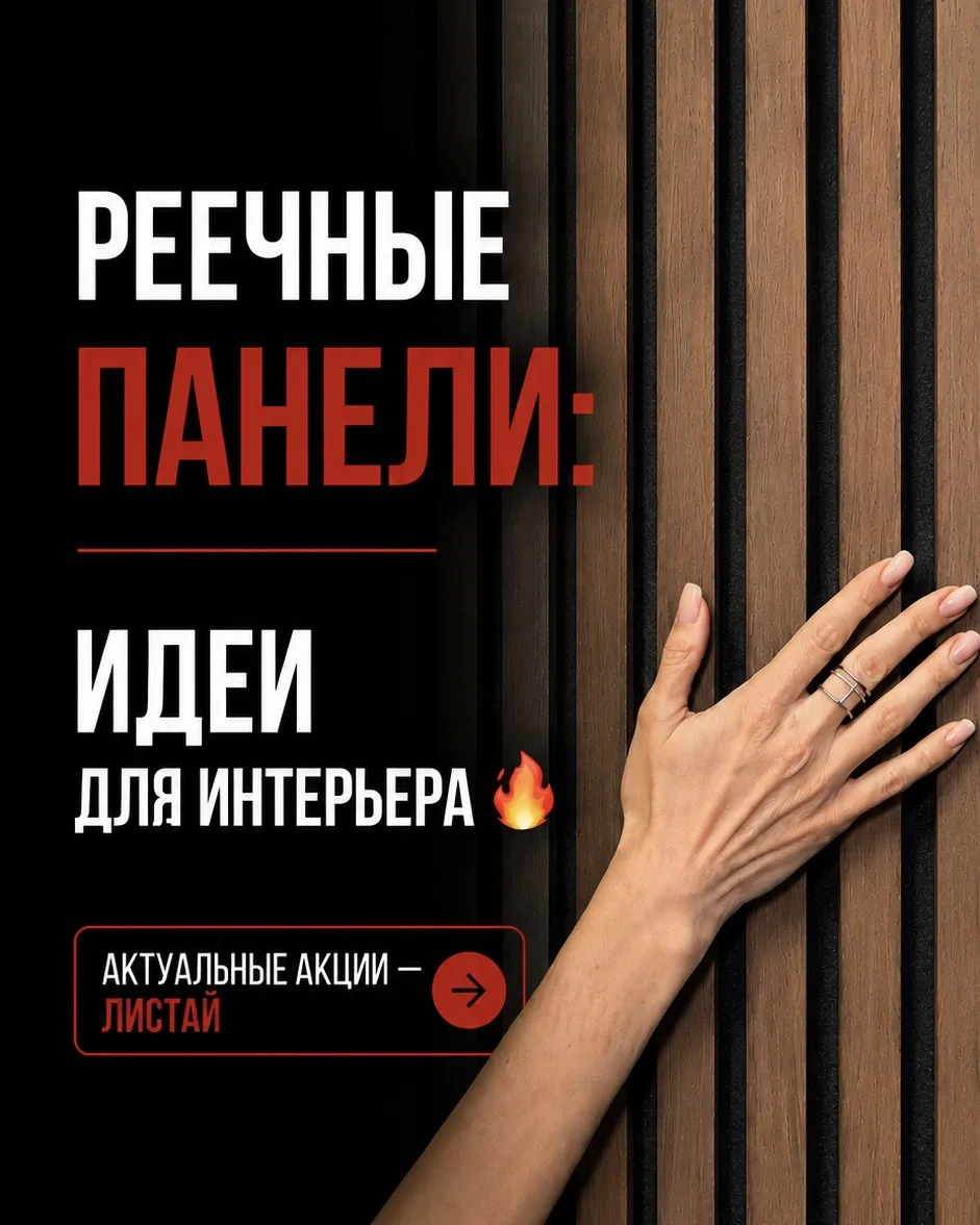 Реечные панели — один из самых популярных способов сделать интерьер объёмным и стильным...