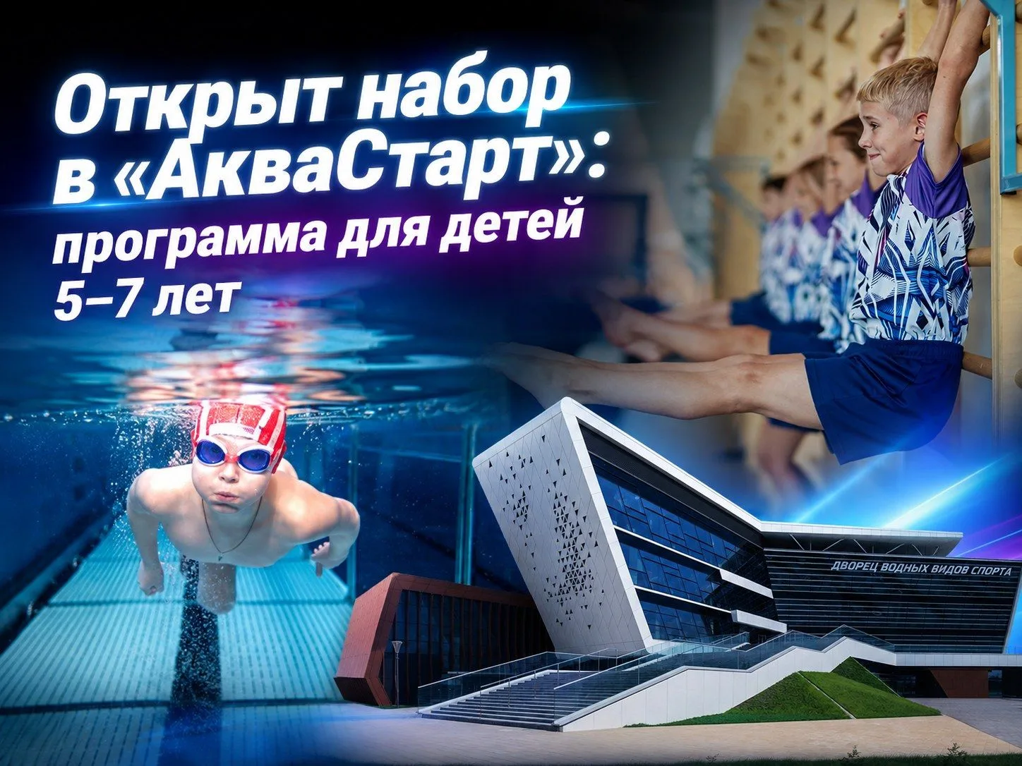 Дворец водных видов спорта открывает запись в физкультурно-оздоровительные группы "Аква...