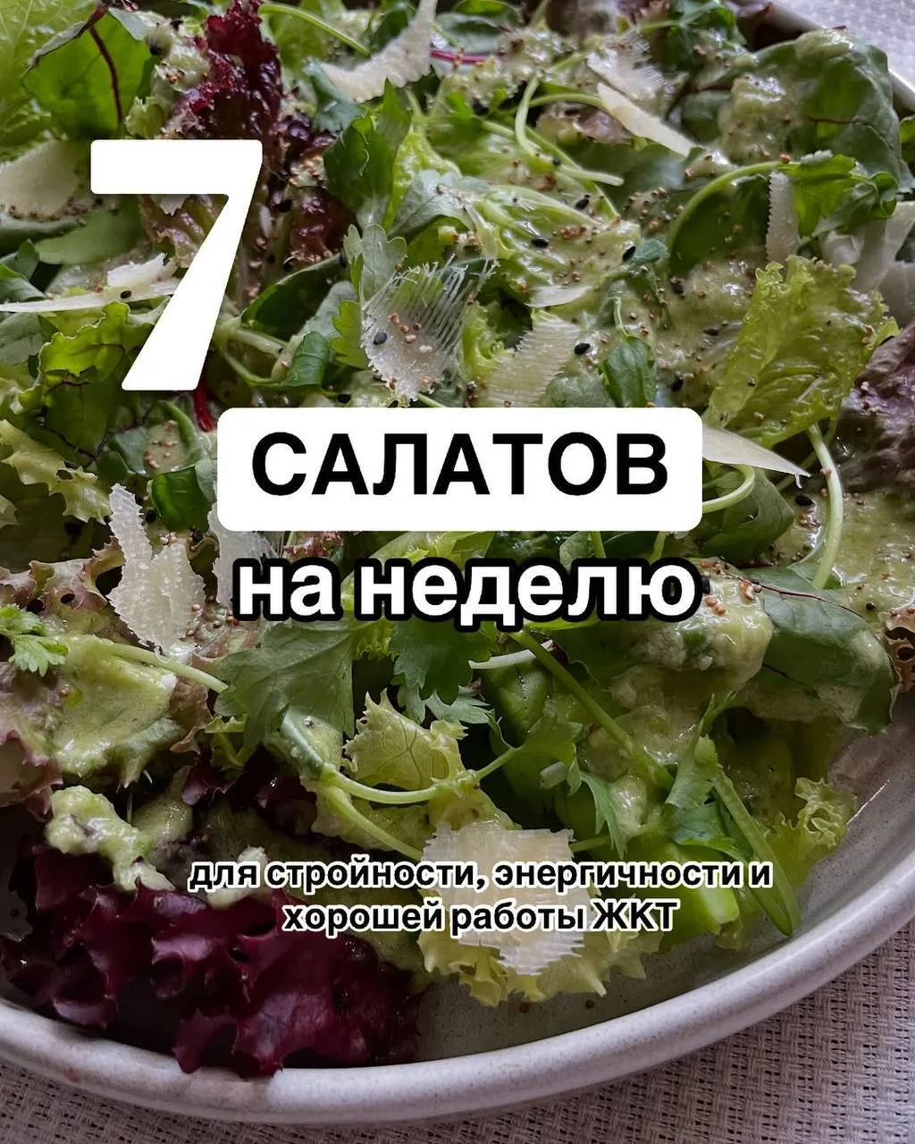 7 салатов для стройности