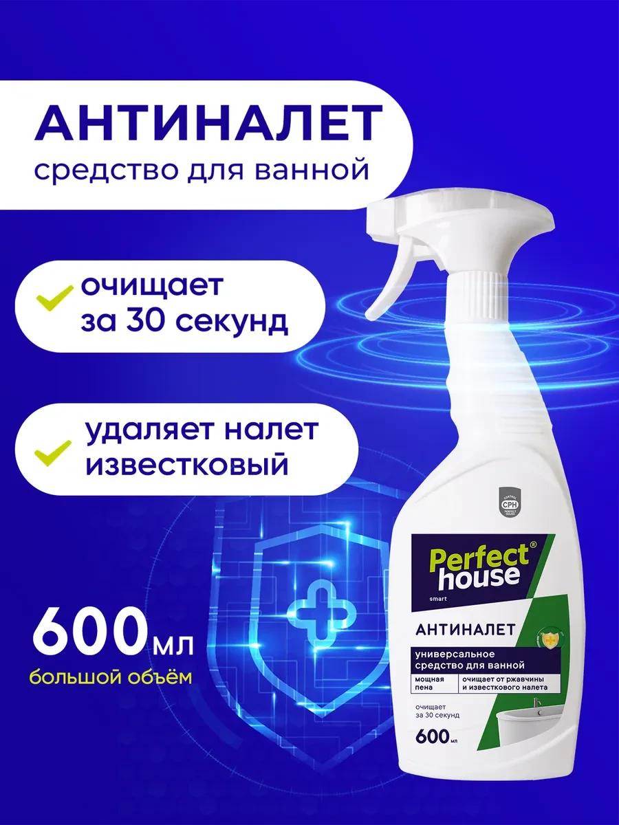 ⚡️ Чистящее средство антиналет для уборки ванны и туалета 600мл, Perfect House