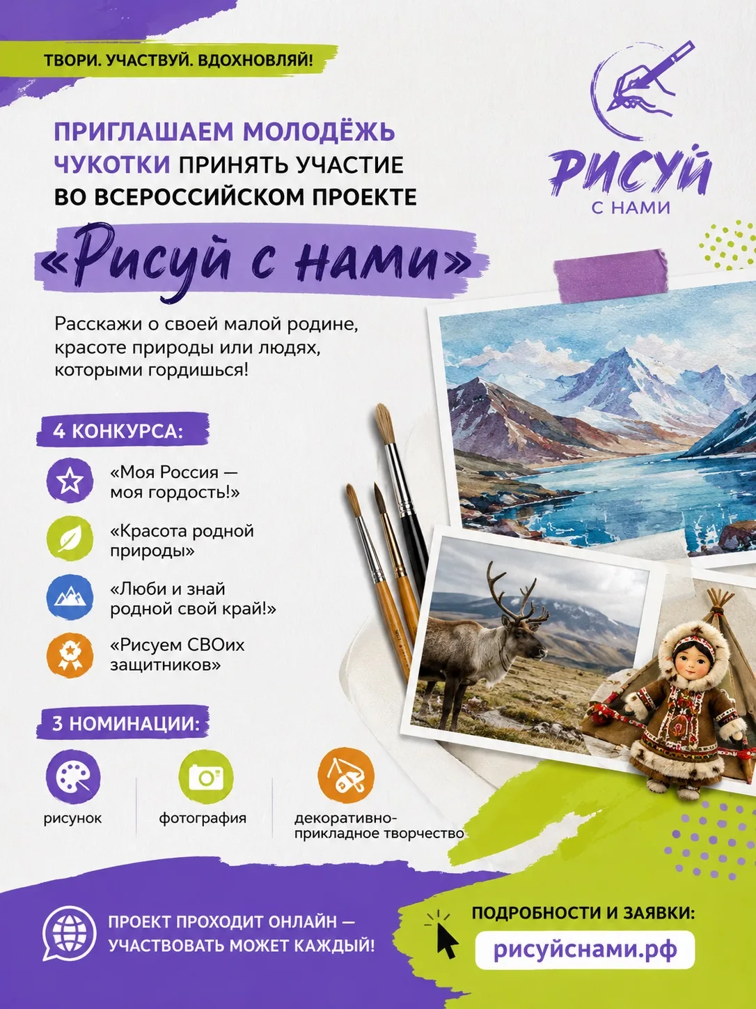 🎨 Приглашаем молодёжь Чукотки принять участие во Всероссийском проекте «Рисуй с нами»