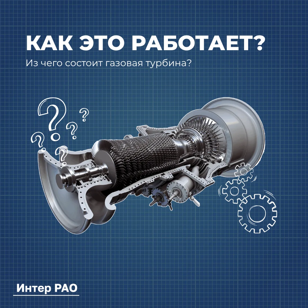 Как это работает?

⚙️ Газовая турбина — это сотни деталей, но в основе работы всего несколько ключев