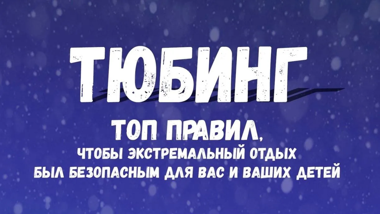 ‼Зимние забавы требуют усиленного контроля со стороны взрослых.‼