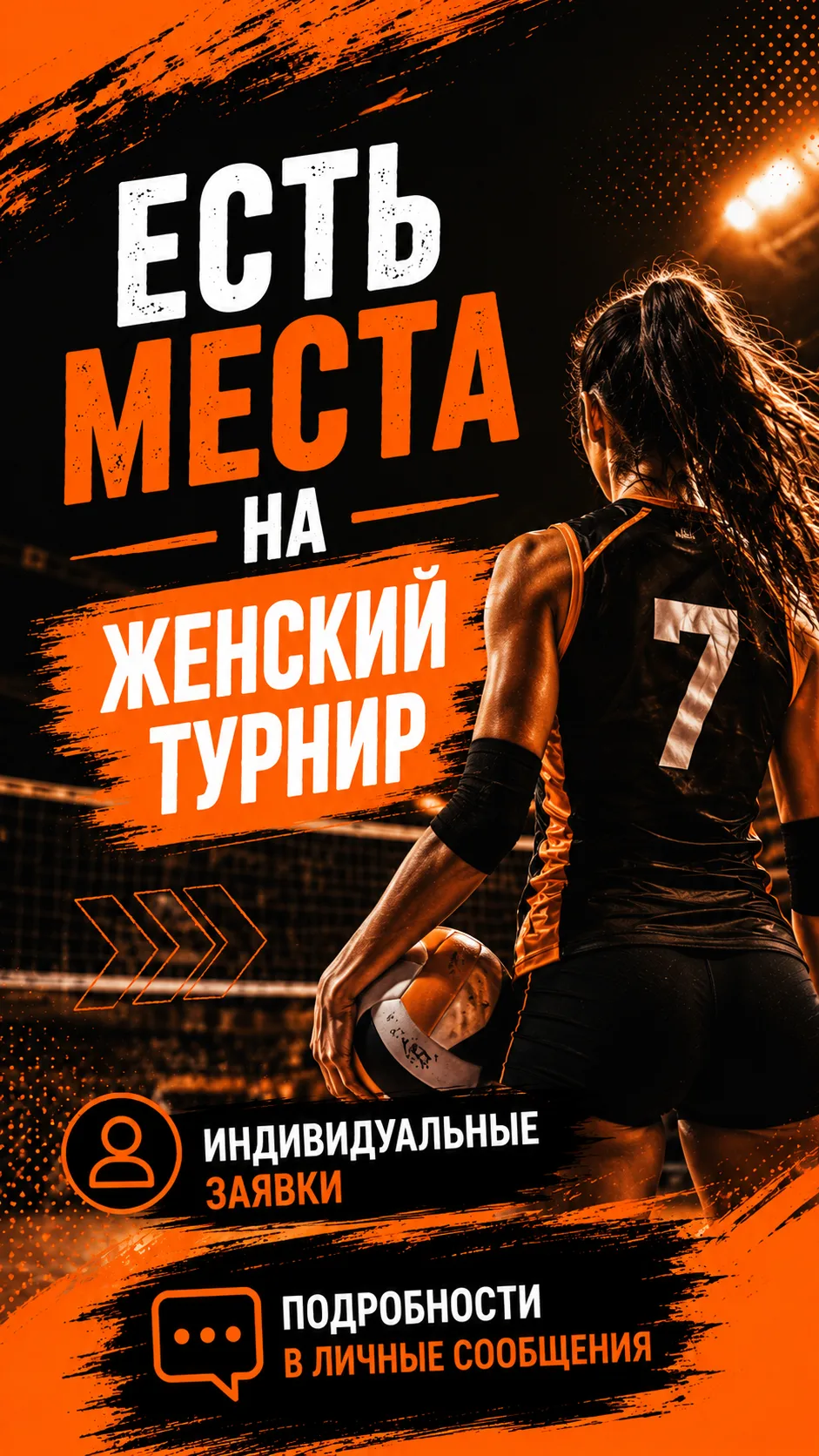 Есть индивидуальные места на женский турнир любой уровень в это воскресенье 23 августа 🏆