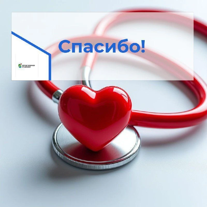 📩В Департамент здравоохранения Курганской области поступило обращение в адрес коллекти...