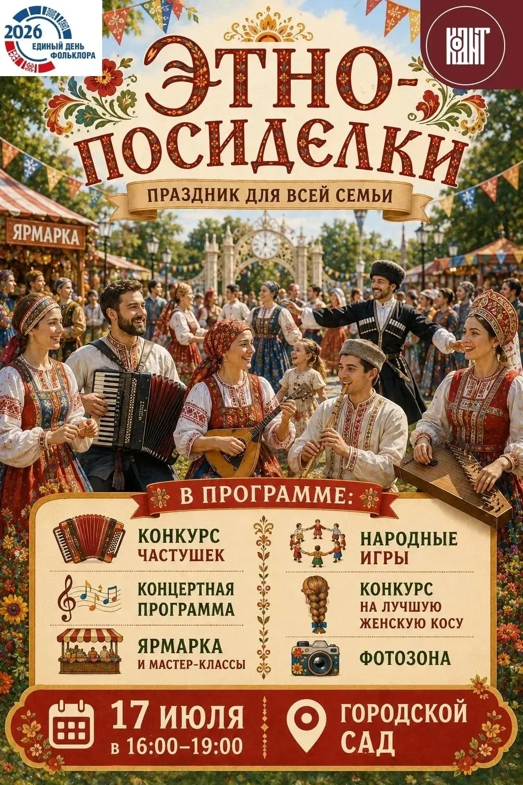 💢17 июля, в честь Единого дня фольклора, в Городском саду развернётся настоящее народное гулянье, г