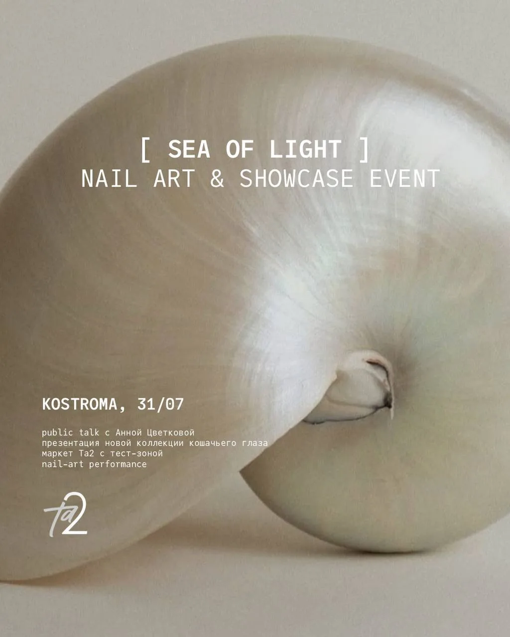 Долгожданное событие свершилось: приглашаем на наш офлайн-ивент «SEA OF LIGHT Ta2», посвященный совм