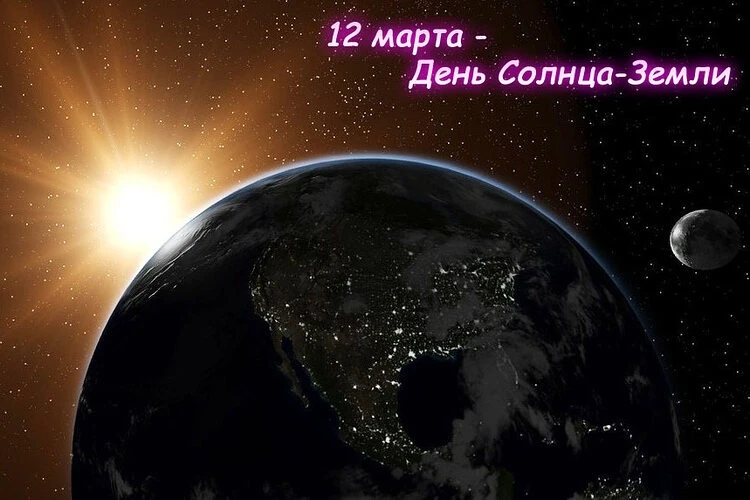 Расписание на 12.03.2026 г.  🌞 День Солнца-Земли 🌎     ⭐️ В этот день ученые всего мира рассказывают