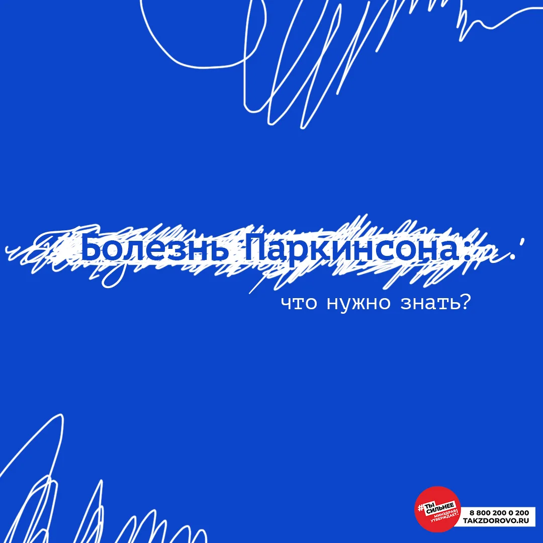 🙏 Почему болезнь Паркинсона — не приговор?

Болезнь Паркинсона — это хроническое прогрессирующее за