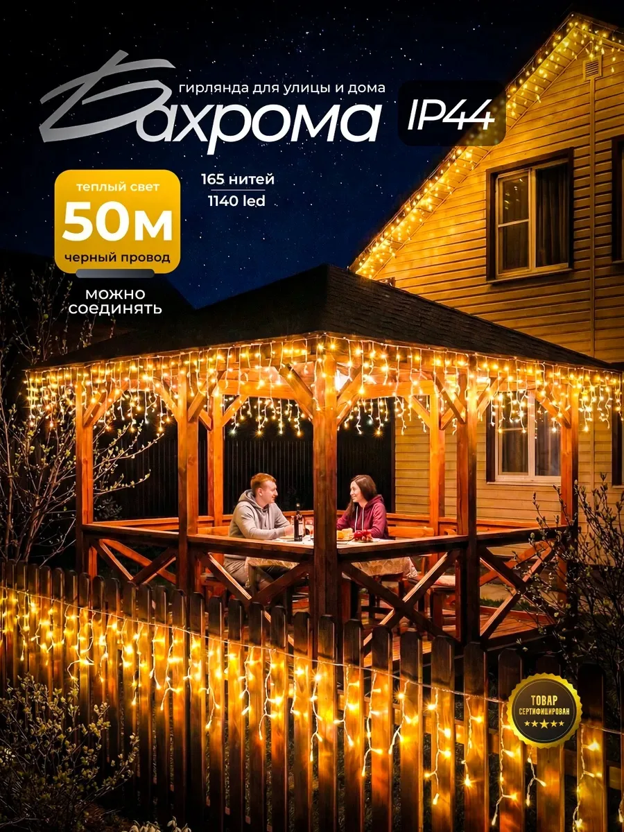 Гирлянда Бахрома для улицы и дома 50м💡