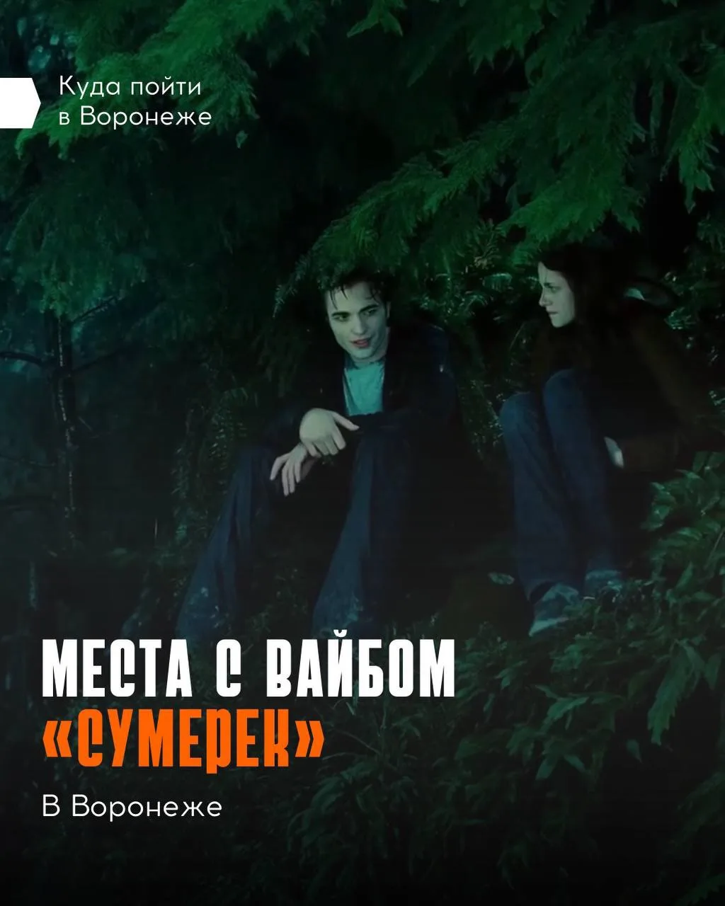 🤣 Собрали места в Воронеже, где можно снять еще одну часть «Сумерек»