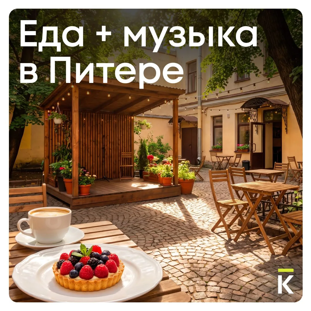 🎧 Еда и музыка под открытым небом: пять веранд Петербурга

Здесь лето — это про вечера, которые не 