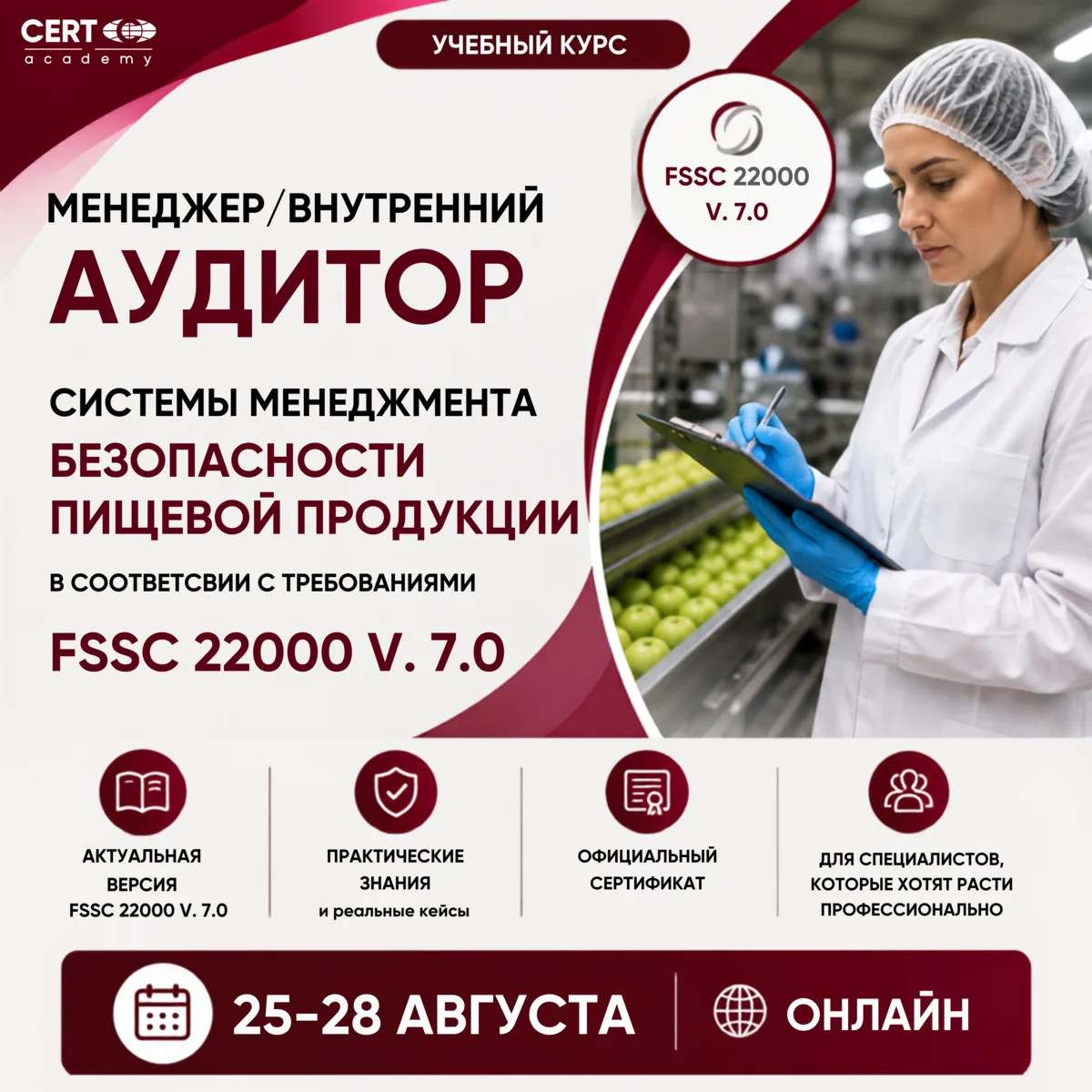 🚀 FSSC 22000 V.7.0 - новые знания для специалистов по пищевой безопасности!