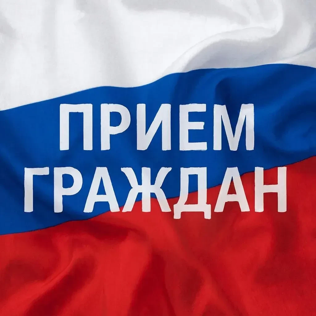 2 октября 2026 года депутат Совета городского округа проведет прием граждан: