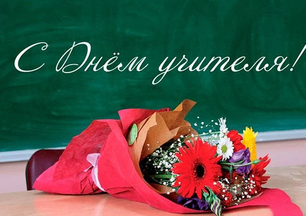 🍁 5 октября – День учителя