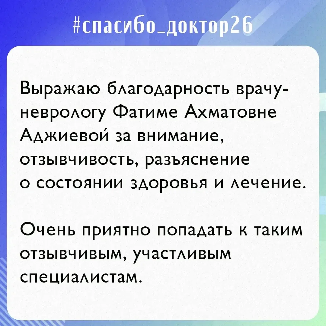 🥼Говорим «спасибо» нашим дорогим врачам ⁣ Новый отзыв в нашей рубрике #спасибодоктор26. ⁣ На этот ра