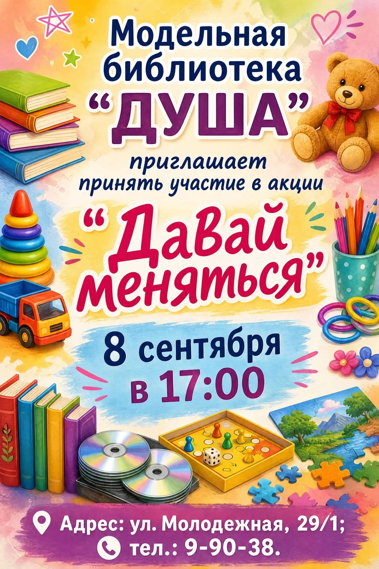 🎁 Акция «Давай меняться»: подари игрушке вторую жизнь! 🎁