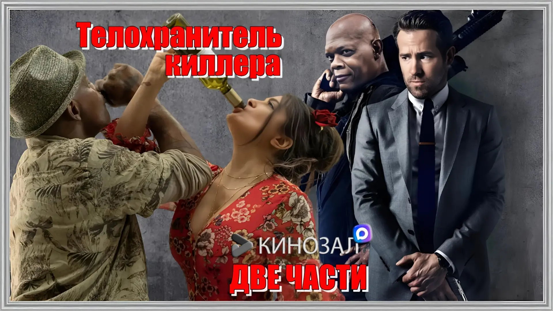 🎥 Телохранитель киллера (ДВЕ ЧАСТИ) 🔫

#боевик #комедия

📊 KinozalRank: 7,4/10

🎯 Фильмы:

Часть
