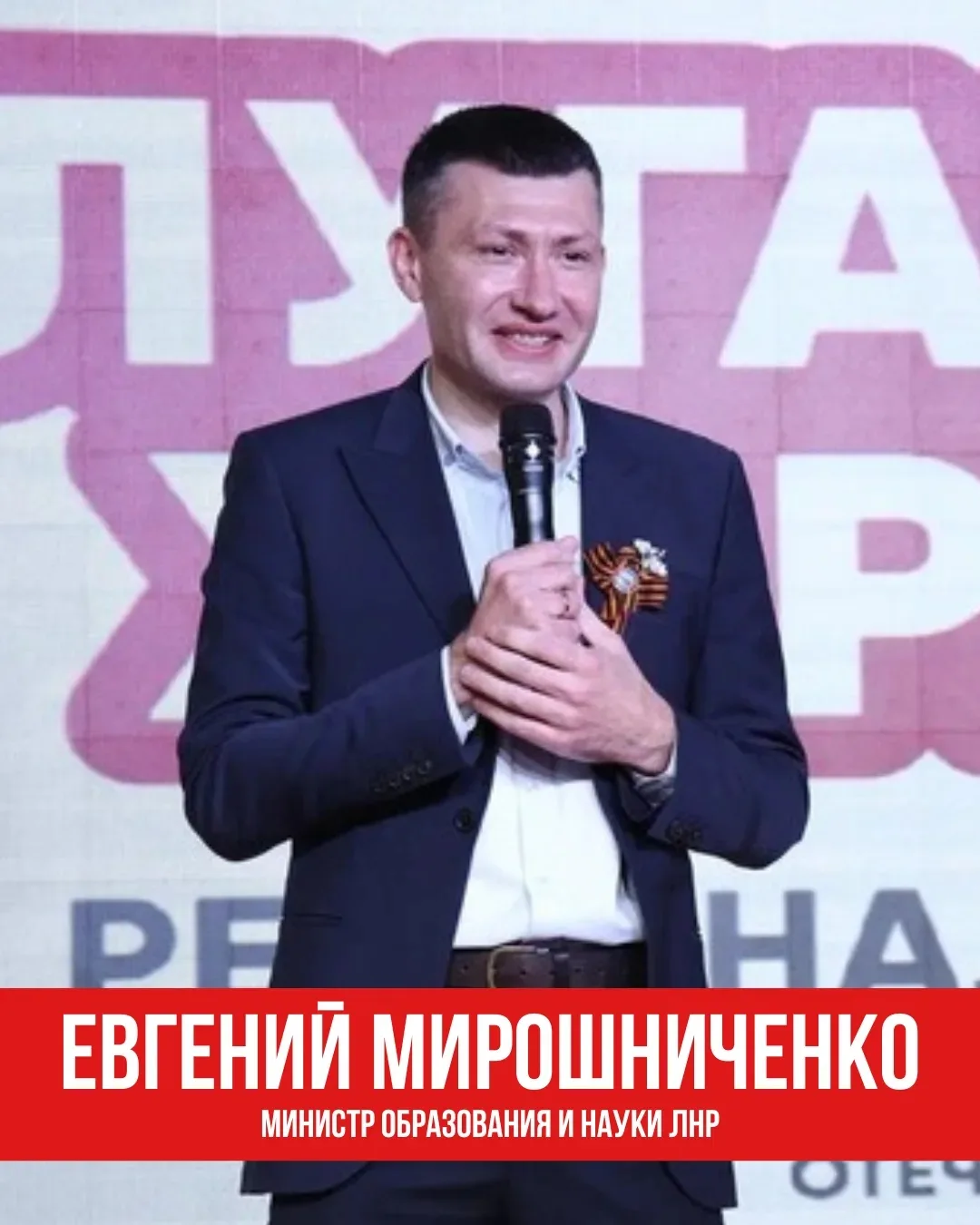 ⚡Евгений Мирошниченко назначен министром образования и науки ЛНР