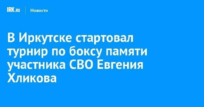 В Иркутске стартовал турнир по боксу памяти Евгения Хликова 🥊