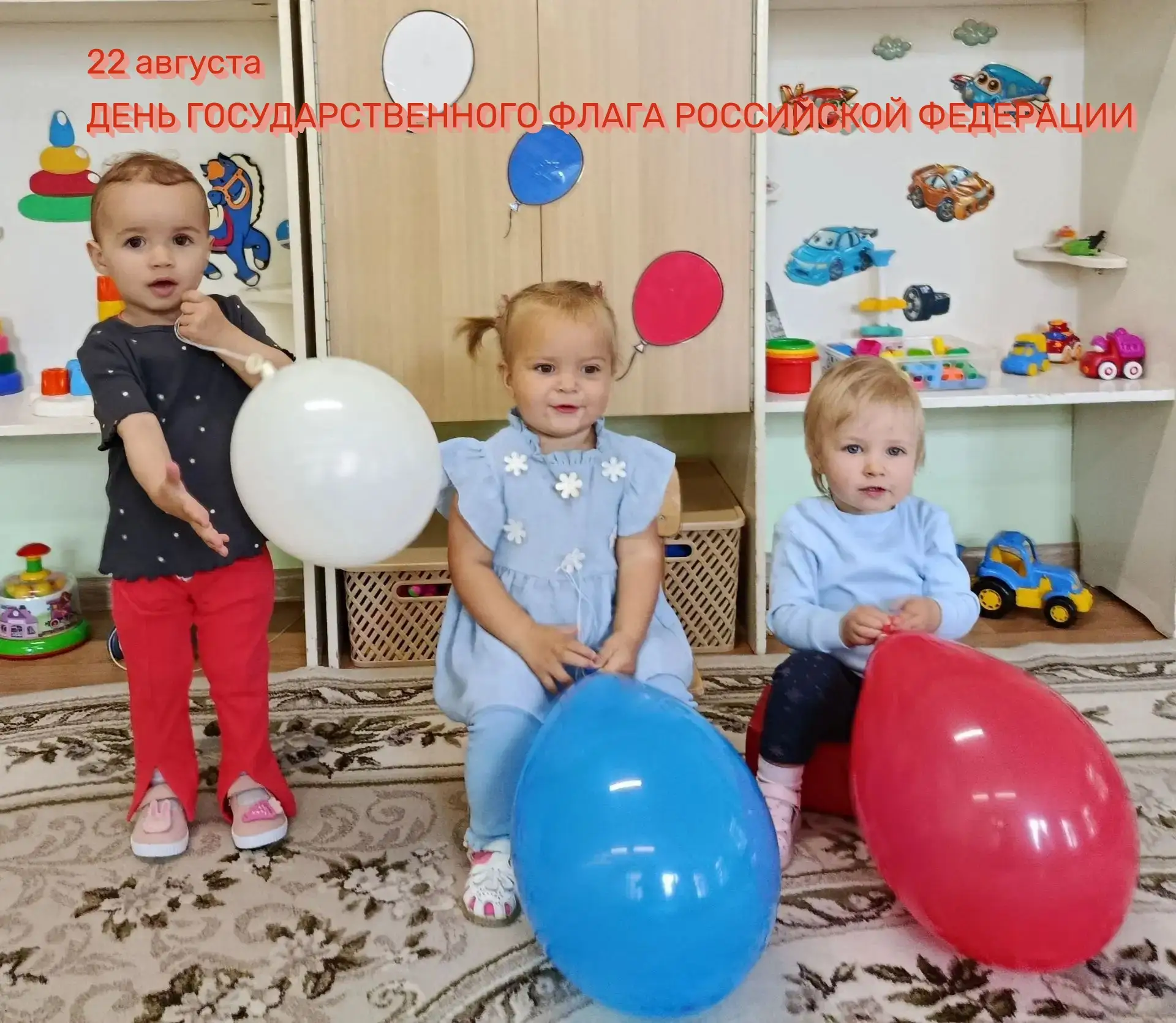 Белый, синий, красный. Три цвета — одна великая страна!
