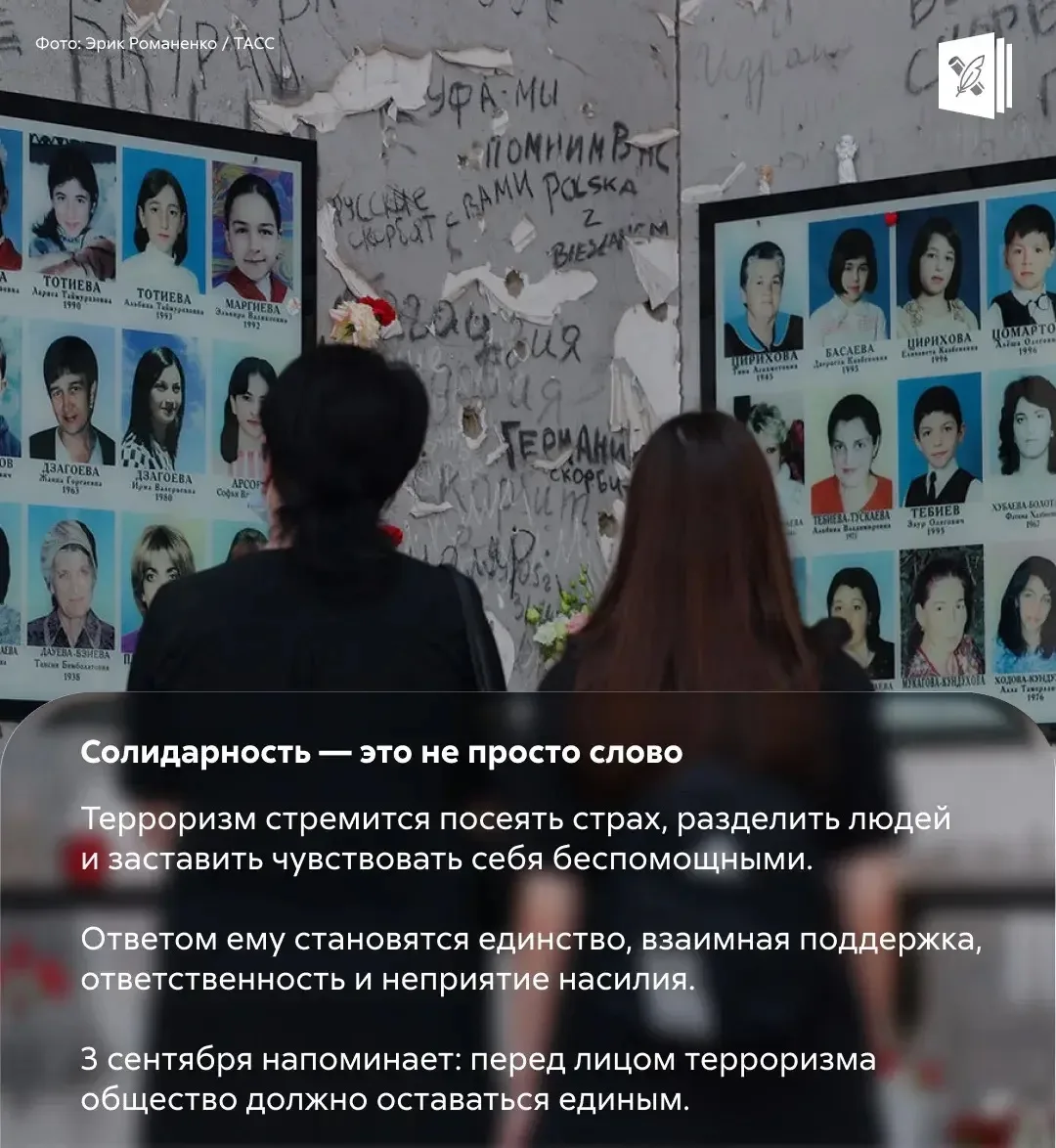 🗓️ 3 сентября — день, когда мы вспоминаем тех, чьи жизни оборвал терроризм